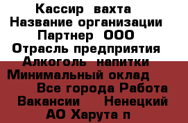 Кассир (вахта) › Название организации ­ Партнер, ООО › Отрасль предприятия ­ Алкоголь, напитки › Минимальный оклад ­ 38 000 - Все города Работа » Вакансии   . Ненецкий АО,Харута п.